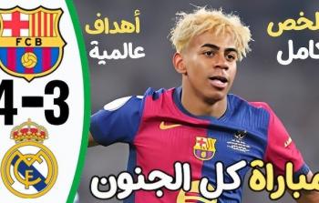 اهداف مباراة برشلونة وريال مدريد (4-3)