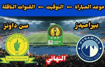 بيراميدز يواجه صن داونز في معركة التتويج بدوري أبطال أفريقيا