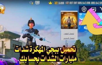 كل ما تحتاج معرفته عن ببجي نسخة الشدات وتأثيرها على لعبك