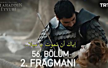 الحلقة 56 من مسلسل صلاح الدين الأيوبي