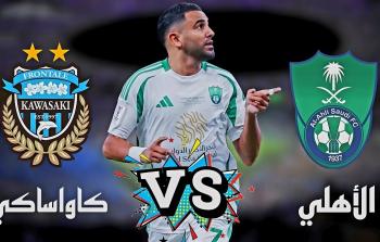 كيف تشاهد نهائي دوري أبطال آسيا 2025 مجاناً .. الأهلي ضد كاواساكي