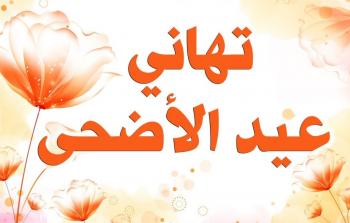 رسائل شخصية تهنئة بعيد الأضحى 2025 للواتساب والعائلة