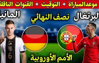 قنوات وموعد مباراة البرتغال وألمانيا 2025