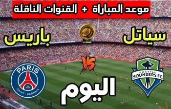 كل ما تريد معرفته عن مباراة باريس سان جيرمان وسياتل ساوندرز في كأس العالم للأندية 2025