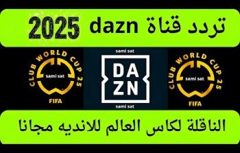 تردد قناة DAZN الناقلة لمباريات كأس العالم للأندية 2025