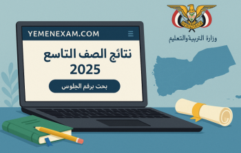 كل ما يخص نتيجة الصف التاسع اليمن 2025 وطرق الاستعلام
