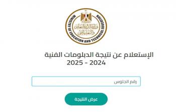 نتيجة الدبلومات الفنية 2025 خطوات الاستعلام الرسمية وأهم التطورات