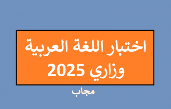 امتحان اللغة العربية اليوم في فلسطين