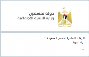 وزارة التنمية الاجتماعية تدعو لتحديث البيانات في غزة الآن