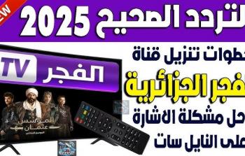 كيفية ضبط تردد قناة الفجر الجزائرية الجديد على النايل سات والعرب سات