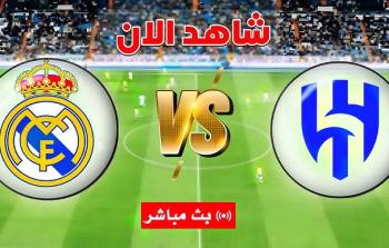 موعد مباراة الهلال وريال مدريد والقنوات الناقلة في كأس العالم للأندية 2025