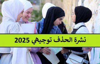 دليل توجيهي 2025 فلسطين الشامل .. المناهج، الحذف، ومواد الاطلاع
