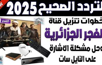 كيفية استقبال قناة الفجر الجزائرية 2025