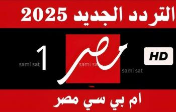 تحديث تردد قناة MBC MASR 1 لعام 2025 بجودة عالية
