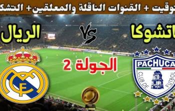 مشاهدة مباراة ريال مدريد وباتشوكا