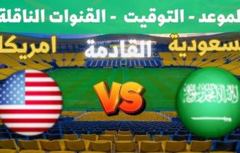 المنتخب السعودي يواجه أمريكا لتأكيد التأهل في كأس الكونكاكاف 2025