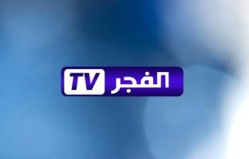 الترددات الجديدة وجودة HD استقبل قناة الفجر الجزائرية 2025