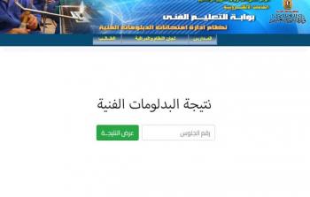 موعد ورابط نتيجة الدبلومات الفنية 2025 بالاسم ورقم الجلوس
