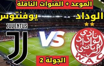 كل تفاصيل مباراة الوداد ويوفنتوس في مونديال الأندية