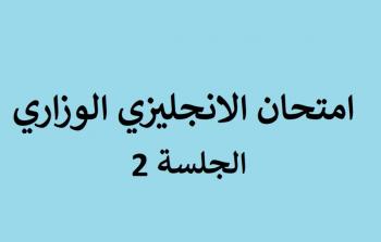 كل ما تحتاج معرفته عن أسئلة وإجابات الجلسة الثانية لامتحان اللغة الإنجليزية توجيهي 2025 فلسطين