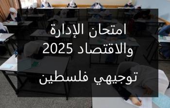 امتحان الإدارة والاقتصاد توجيهي فلسطين 2025