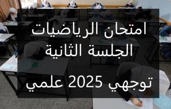 امتحان الرياضيات الجلسة الثانية توجيهي 2025 أسئلة وإجابات نموذجية للفرع العلمي