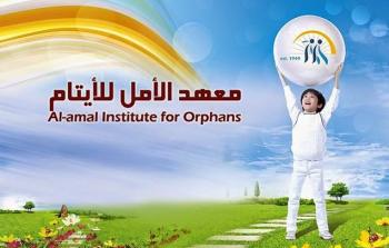 معهد الأمل للأيتام