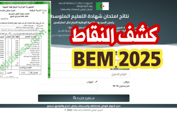 نتائج البيام 2025 بالجزائر: خطوات سهلة للحصول على نتيجتك وحساب معدلك