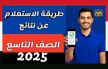 عاجل: نتائج الصف التاسع في اليمن 2025 ورابط الاستعلام بالاسم ورقم الجلوس