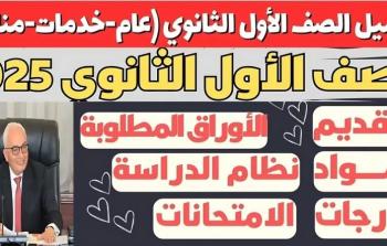 كل ما يخص تنسيق الصف الأول الثانوي 2025 في مصر