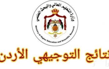 روابط توجيهي الأردن 2025 بالأسم ورقم الجلوس