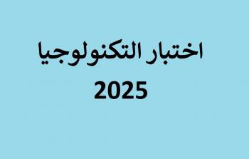 امتحان التكنولوجيا توجيهي 2025 أسئلة وإجابات لكافة الفروع فلسطين
