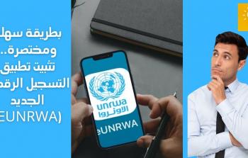تحميل تطبيق الأونروا eUNRWA لتعديل بياناتك وكرت العائلة