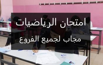 امتحان الرياضيات الوزاري 2025 مجاب