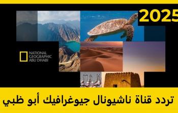 ضبط تردد قناة ناشيونال جيوغرافيك 2025 خطوة بخطوة لمشاهدة بلا تشويش