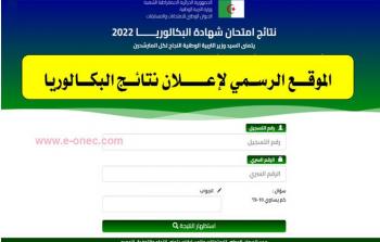 موعد ورابط نتائج البكالوريا 2025 في الجزائر برقم التسجيل