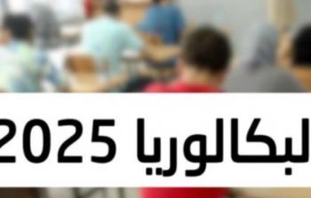 رابط نتائج البكالوريا 2025 الجزائر