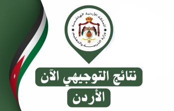 رابط نتائج توجيهي 2025 الأردن