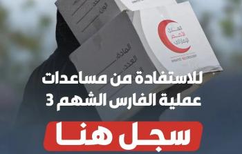 تسجيل وتحديث بيانات مساعدات الفارس الشهم 3 في قطاع غزة