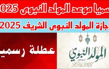 موعد المولد النبوي 2025 والإجازات الرسمية في الدول العربية