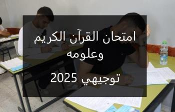 امتحان القرآن الكريم وعلومه توجيهي 2025 مع الإجابات النموذجية