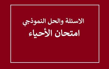 امتحان الأحياء توجيهي 2025 مع الإجابات النموذجية