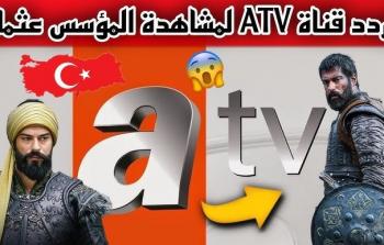 تردد قناة ATV التركية 2025