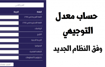 احسب معدلك لـ توجيهي 2025 فلسطين