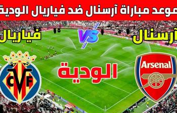 موعد والقنوات الناقلة لمباراة آرسنال وفياريال اليوم