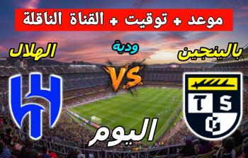 موعد مباراة بالينجن الودية والقنوات الناقلة