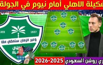 دوري روشن 2025-2026 ينطلق: الأهلي يدشن موسمه بلقاء هام أمام نيوم