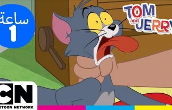 تردد قناة CN بالعربية الجديد لمشاهدة توم وجيري