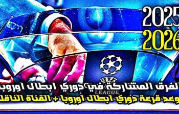 دليلك الكامل لقرعة دوري أبطال أوروبا 2026: الموعد، النظام الجديد، والفرق المشاركة