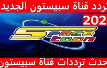 تردد قناة سبيستون 2025 على النايل سات والعرب سات: كل ما تحتاج لمعرفته